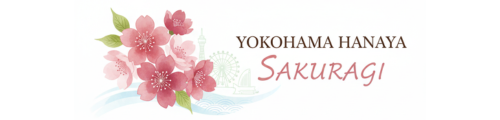横浜花屋さくらぎ